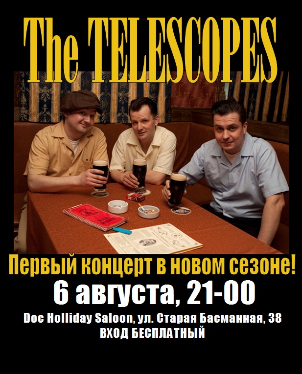 6 августа The Telescopes в "Салуне Дока Холлидея"!!!